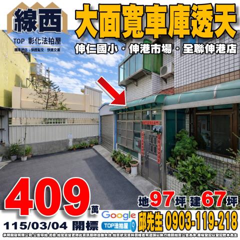 彰化縣線西鄉德興路159號大面寬車庫透天伸仁國小