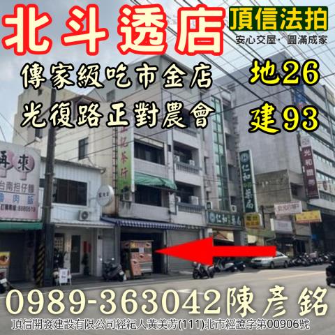 法拍北斗商業區透天店面光復路正對農會北斗金融