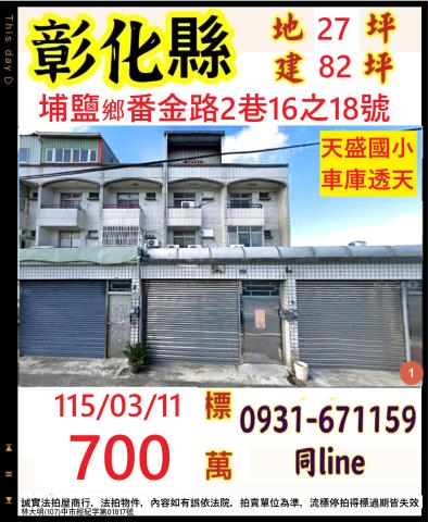 彰化埔鹽番金路2巷16之18號