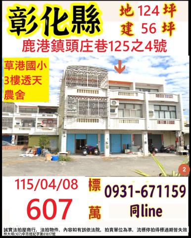 彰化縣鹿港鎮頭庄巷125之4號