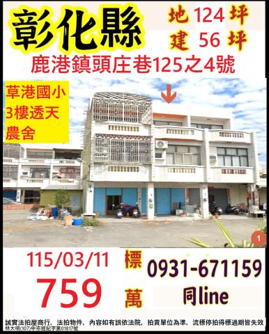 彰化縣鹿港鎮頭庄巷125之4號