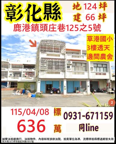 彰化透天法拍-0