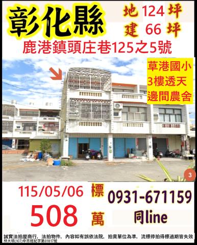 彰化縣鹿港鎮頭庄巷125之5號