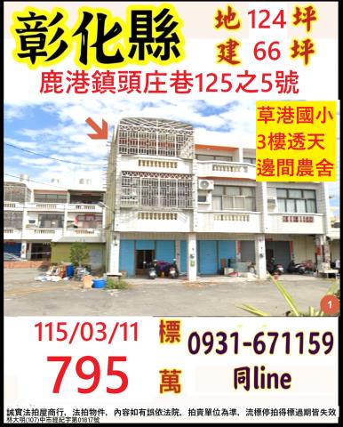 彰化縣鹿港鎮頭庄巷125之5號