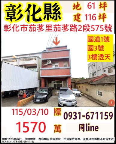 彰化縣彰化市茄苳路2段575號