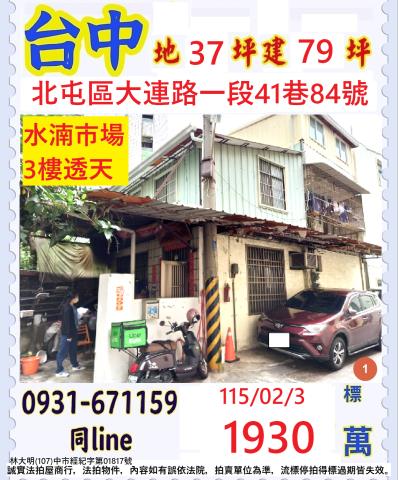 台中北屯區大連路一段41巷84號