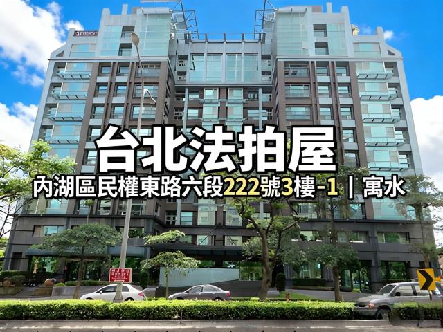 內湖法拍大樓-0