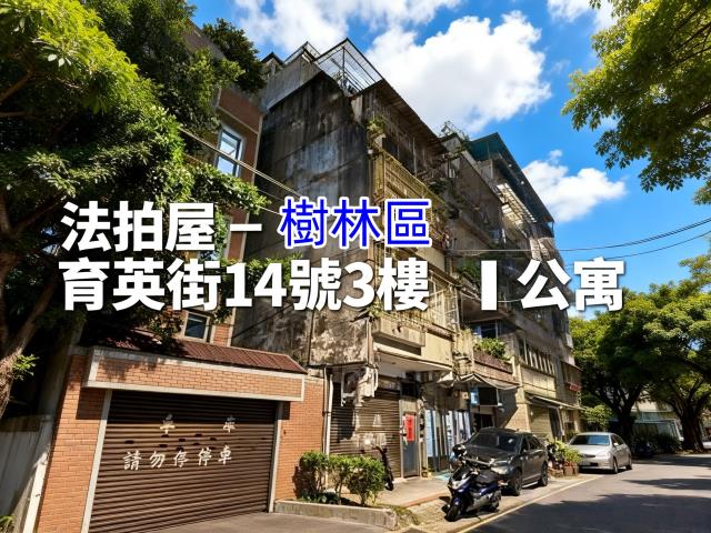 樹林法拍公寓-0