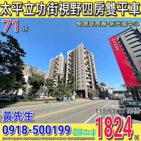 太平立文街大毅好幸福視野四房雙平車樹德路商圈