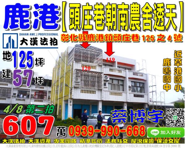 鹿港鎮頭庄巷125之4號法拍屋朝南農舍透天近草港國小鹿鳴國中