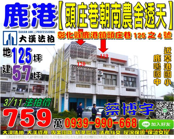鹿港鎮頭庄巷125之4號法拍屋朝南農舍透天近草港國小鹿鳴國中