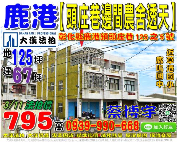 鹿港鎮頭庄巷125之5號法拍屋邊間農舍透天近草港國小鹿鳴國中