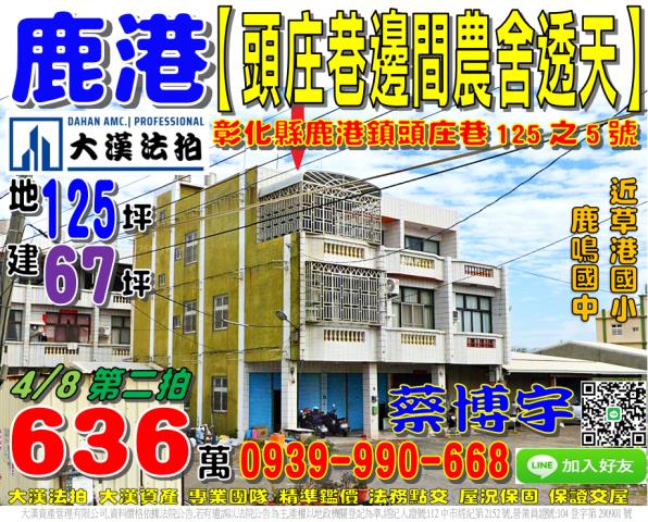 鹿港鎮頭庄巷125之5號法拍屋邊間農舍透天近草港國小鹿鳴國中