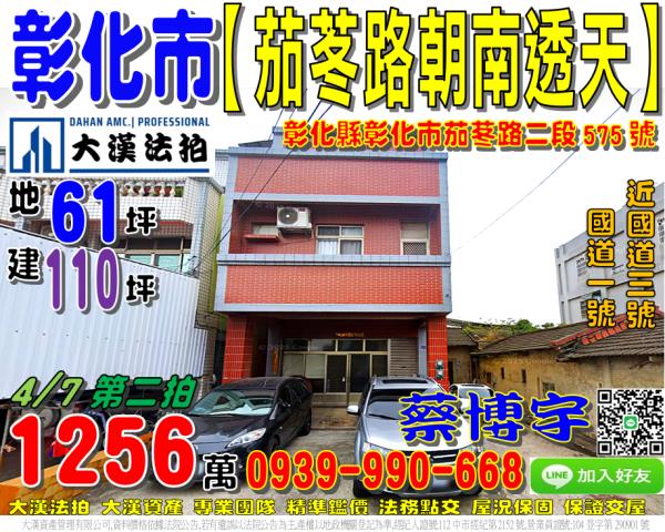 彰化市茄苳里茄苳路二段575號法拍屋朝南透天國道三號王田交流