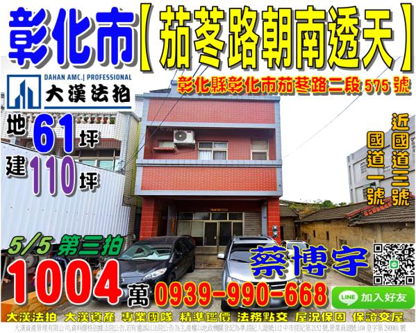 彰化市茄苳里茄苳路二段575號法拍屋朝南透天國道三號王田交流