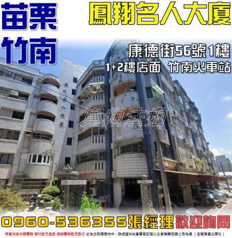 竹南法拍屋康德街56號1樓