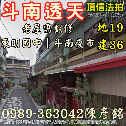 法拍388萬斗南小資改造透天東明國中旁近斗南夜市低總