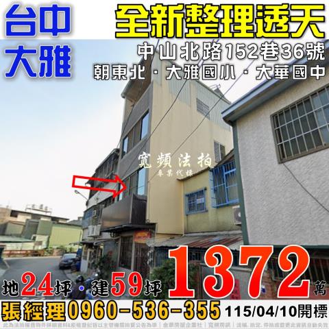 大雅法拍屋中山北路152巷36號全新整理透天大華國中大雅國小