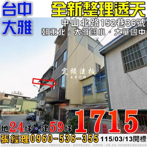 大雅法拍屋中山北路152巷36號全新整理透天大華國中大雅國小