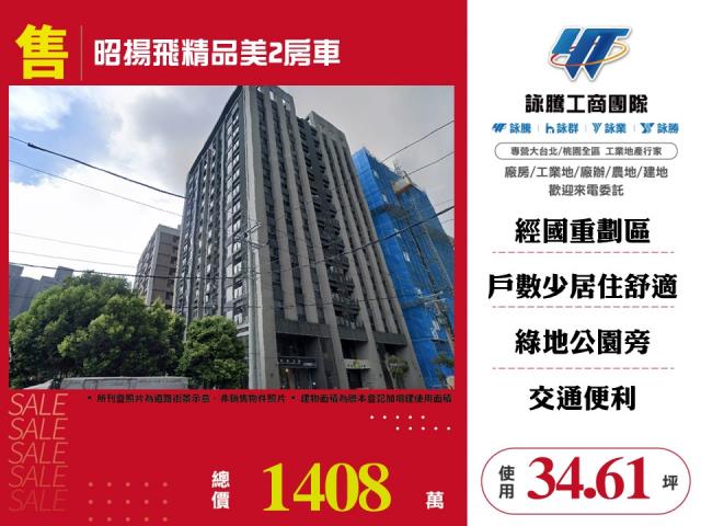 昭揚飛精品美2房車