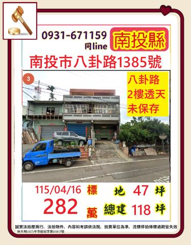 南投市八卦路1385號