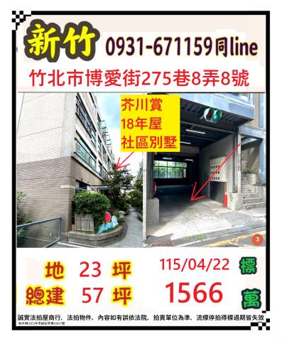 新竹縣竹北市博愛街275巷8弄8號