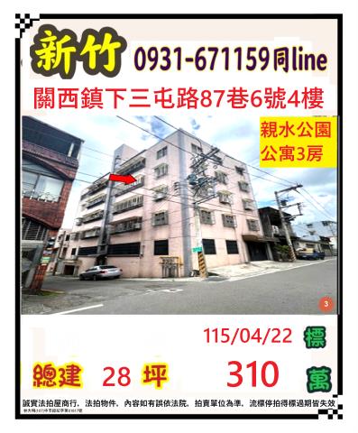 新竹縣關西鎮下三屯路87巷6號4樓