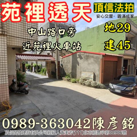 法拍苗栗苑裡火車站透天中山路口旁通勤族成家首選