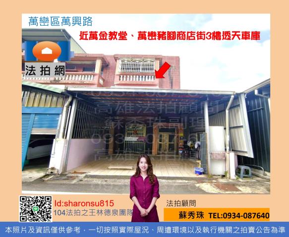 萬巒萬興路透天