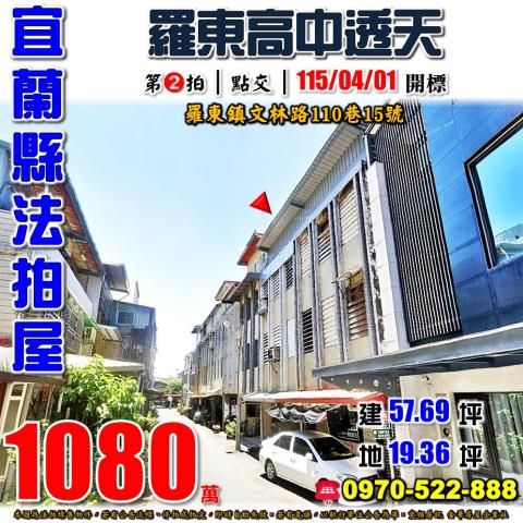 宜蘭縣羅東鎮文林路110巷15號法拍屋羅東高中透天