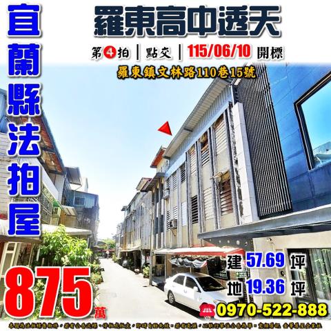 宜蘭縣羅東鎮文林路110巷15號法拍屋羅東高中透天