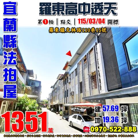 宜蘭縣羅東鎮文林路110巷15號法拍屋羅東高中透天