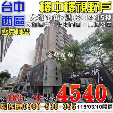 台中西區法拍屋大墩19街7號13樓之1麥克阿瑟樓中樓視野戶