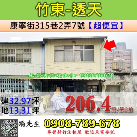 新竹法拍屋新竹縣竹東鎮康寧街315巷2弄7號透天法拍