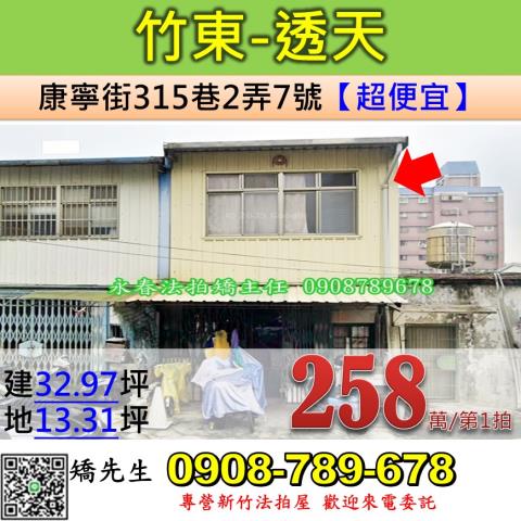 新竹法拍屋新竹縣竹東鎮康寧街315巷2弄7號透天法拍