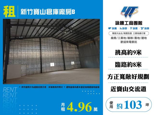 新竹寶山倉庫廠房B