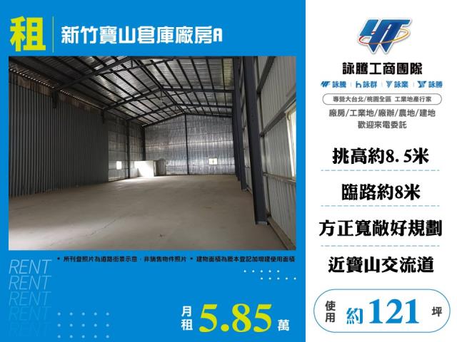 新竹寶山倉庫廠房A