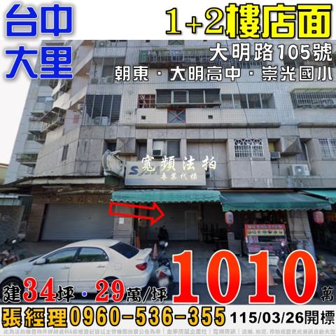 大里法拍屋大明路105號1樓店面近大明高中崇光國小
