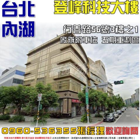 內湖法拍屋行善路56號3樓之1登峰科技大樓