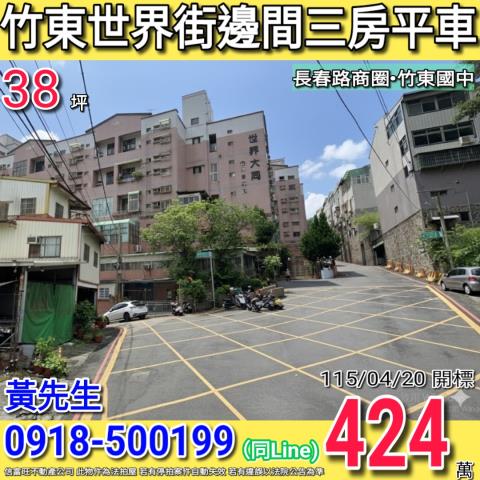 竹東世界街世界大同邊間三房平車近竹東國中