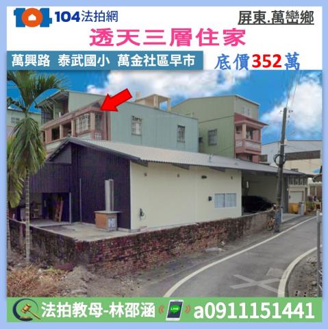 屏東縣萬巒鄉萬興路77巷1號