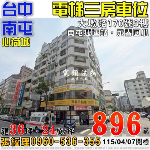 南屯法拍屋大墩路170號3樓心荷城電梯三房車位近南屯捷運站