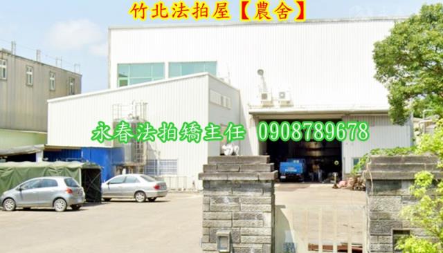 竹北法拍農舍-1