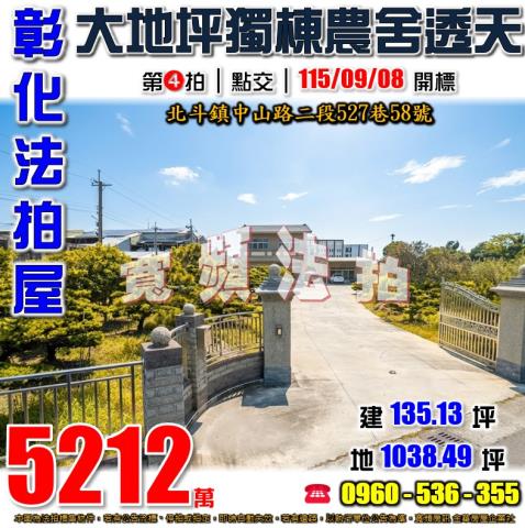 彰化北斗法拍屋中山路二段527巷58號大地坪獨棟農舍透天