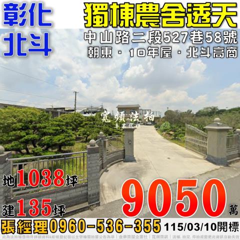 彰化北斗法拍屋中山路二段527巷58號大地坪獨棟農舍透天