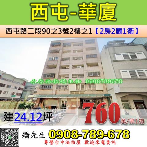 台中法拍屋台中市西屯區西屯路二段90之3號2樓之1華廈法拍