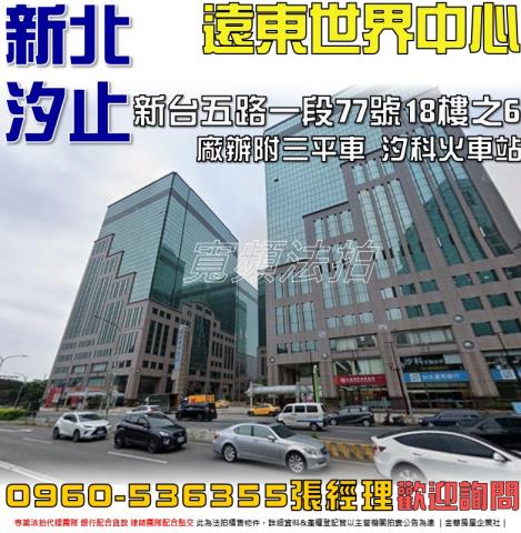 汐止法拍屋新台五路一段77號18樓之6遠東世界中心