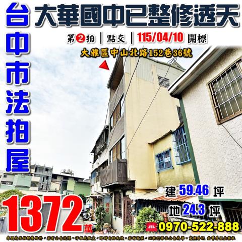 大雅法拍屋中山北路152巷36號全新整理透天大華國中大雅國小