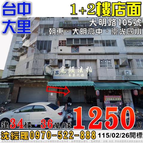 大里法拍屋大明路105號1樓店面近大明高中崇光國小
