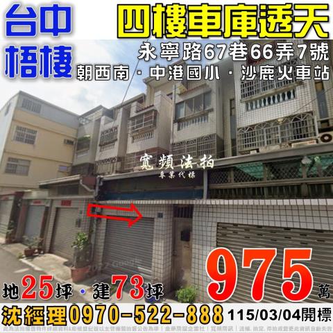 梧棲法拍屋永寧路67巷66弄7號四樓車庫透天近中港國小